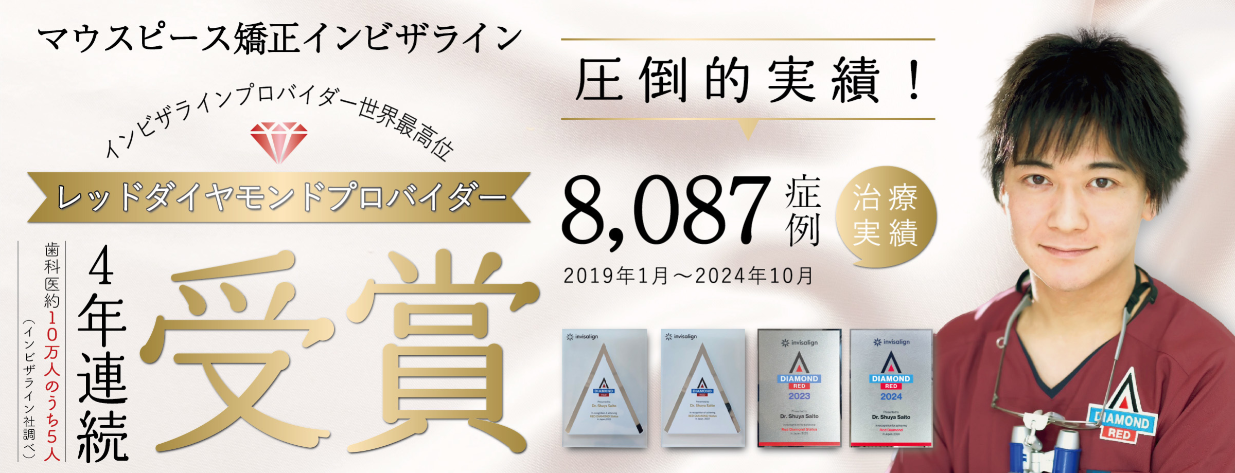 【公式】さいとう歯科　北海道No.1実績レッドダイヤモンドプロバイダー　札幌のマウスピース矯正歯科