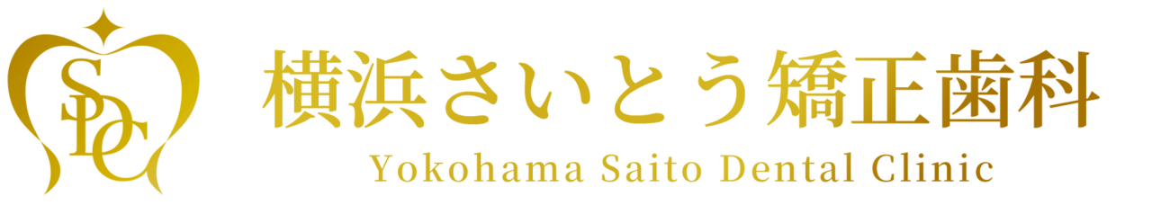 横浜さいとう矯正歯科 - 横浜でマウスピース矯正・インビザラインなら