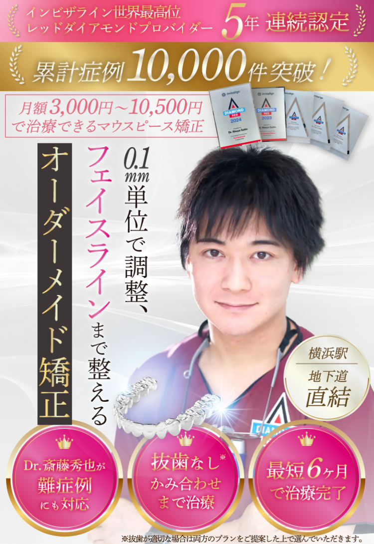 【公式】さいとう歯科　北海道No.1実績レッドダイヤモンドプロバイダー　札幌のマウスピース矯正歯科